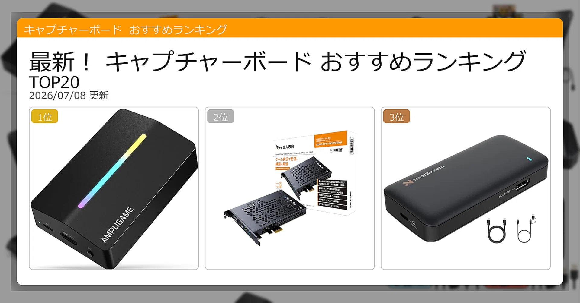 ゲームキャプチャーボード(再出品) 最新！キャプチャーボードおすすめランキングTOP20（2026年07月