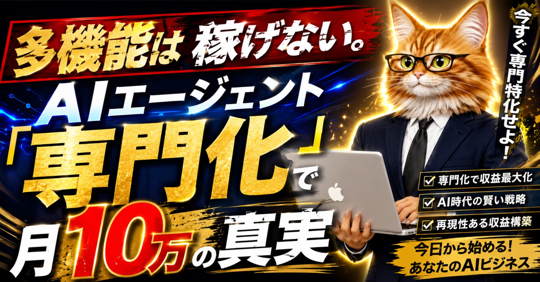 多機能は稼げない。AIエージェント『専門化』で月10万の真実｜スレッズ