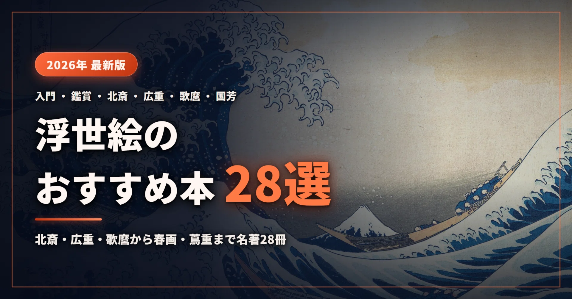 2026年最新】浮世絵のおすすめ本28選｜入門・鑑賞の基本から北斎・広重