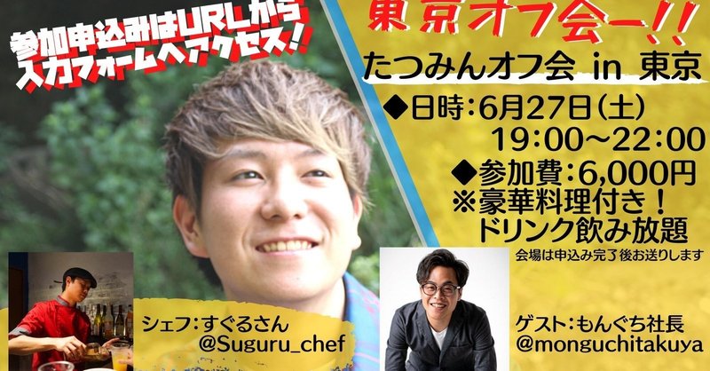 たつみんさん主催のオフ会に参加してきました オフ会は人生を変える力を持つ そうま アウトプットの鬼 Note たつみんさん主催のオフ会に参加してきました オフ会は人生を変える力を持つ そうま アウトプットの鬼 Note