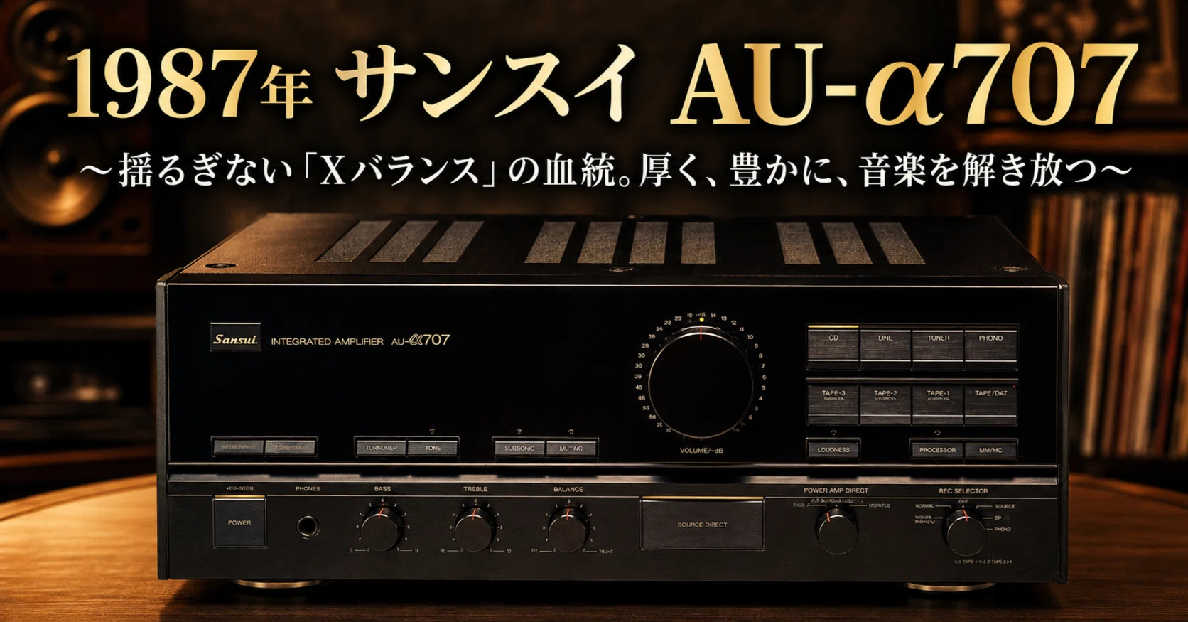 1987年 サンスイ AU-α707 ～揺るぎない「Xバランス」の血統。厚く