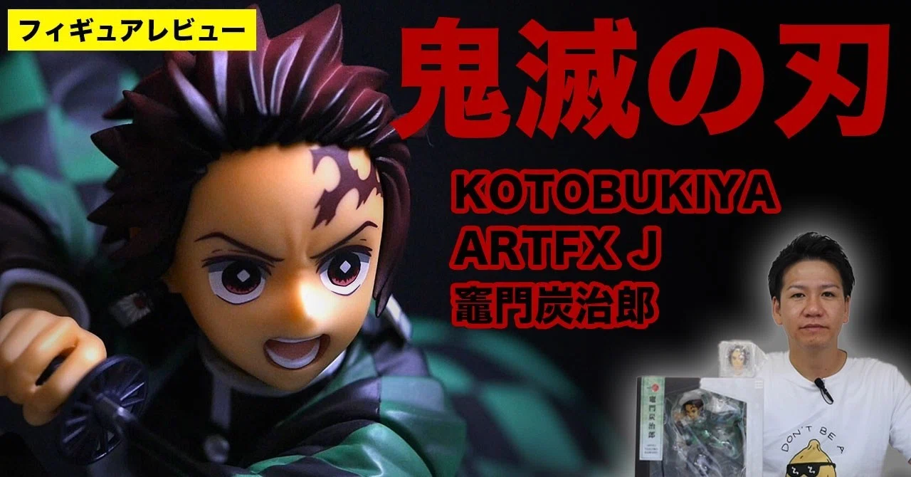 KOTOBUKIYA ARTFX J 竈門炭治郎 鬼滅の刃 1/8スケール PVC塗装済み完成 