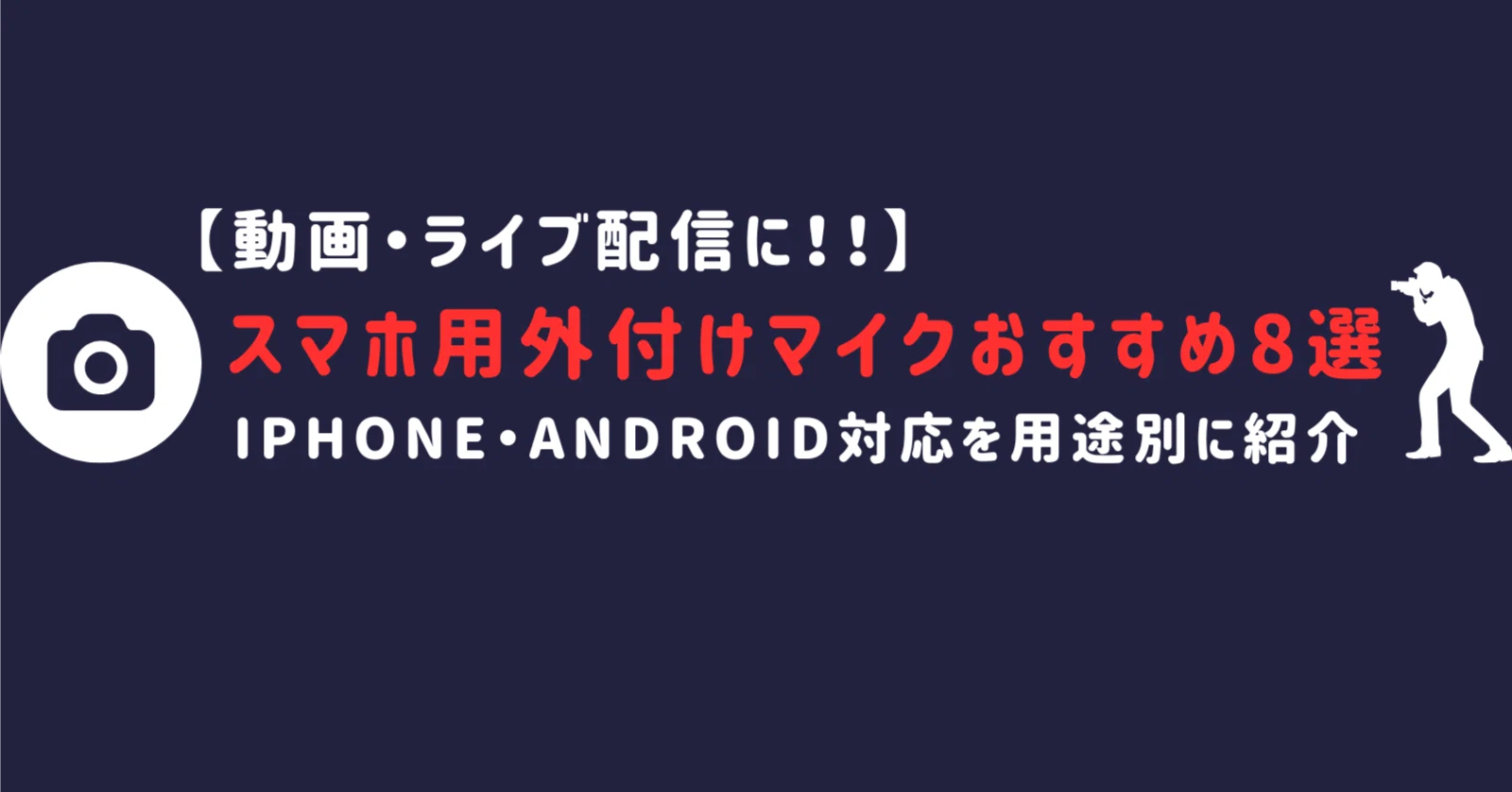 最新版】スマホ用マイクおすすめ8選｜iPhone・Android対応の外付け