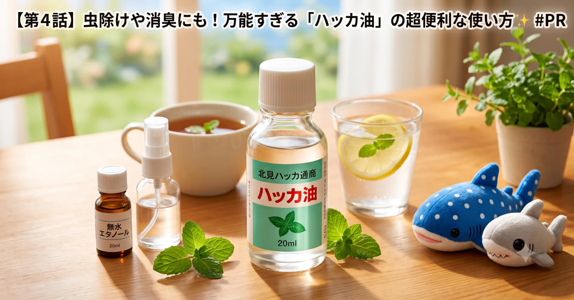 第4話】虫除けや消臭にも！万能すぎる「ハッカ油」の超便利な使い方