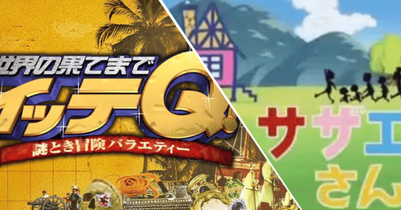 サザエさん症候群 は イッテq 症候群 に改名すべき Maki Note