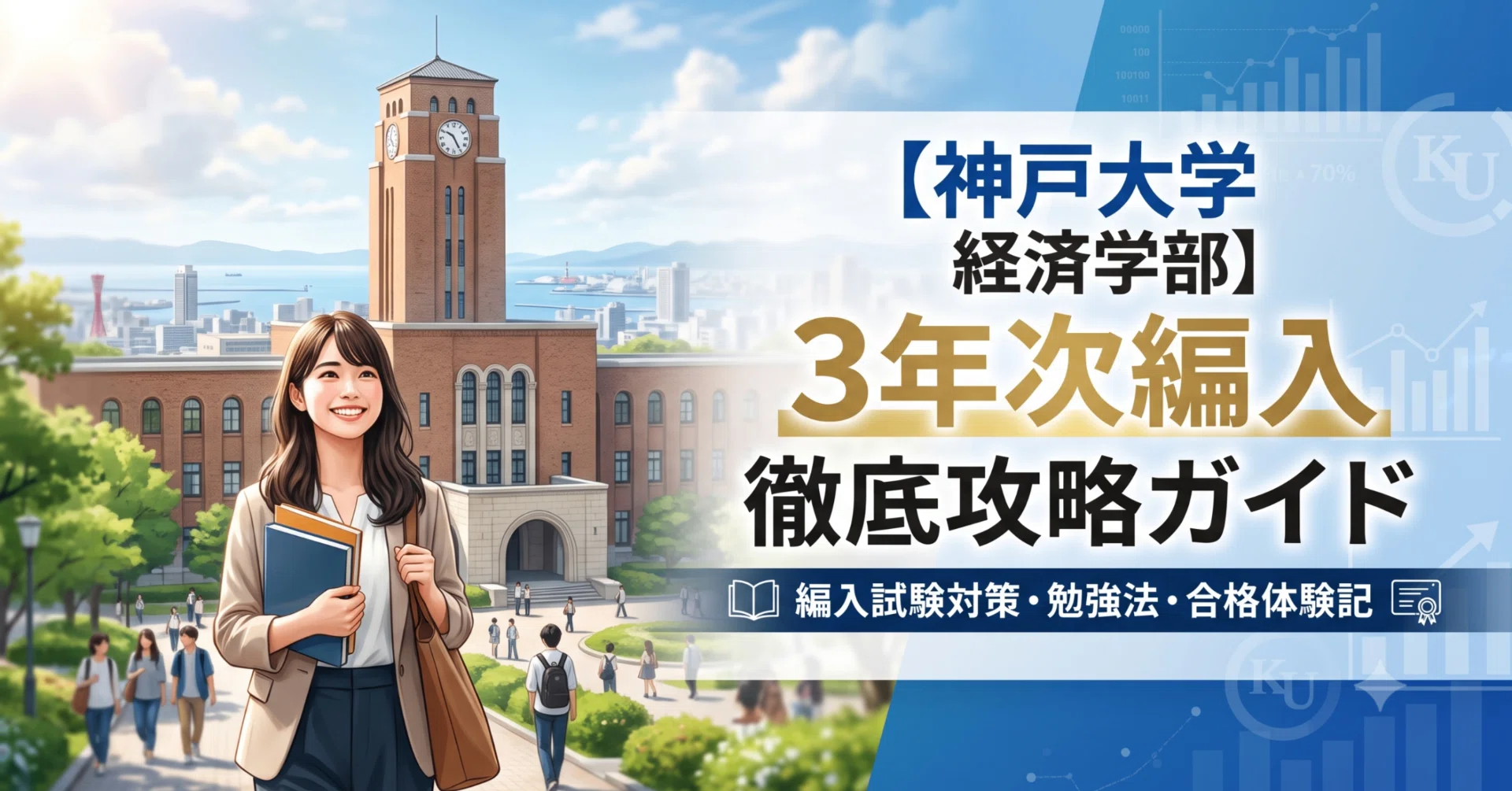 神戸大学経済学部3年次編入試験 合格体験記｜試験内容・対策方法・使用