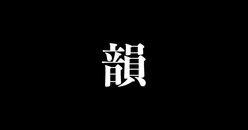 後編 韻を踏む ってすごすぎない ライム オススメ音源 Tmgarage Note
