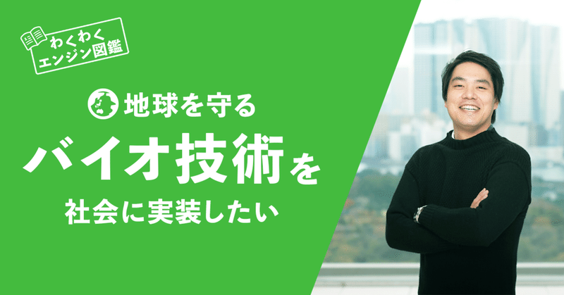 地球を守るバイオ技術を社会に実装したい 学級崩壊を経て見つけたわくわくエンジン わくわくエンジン 図鑑 Note