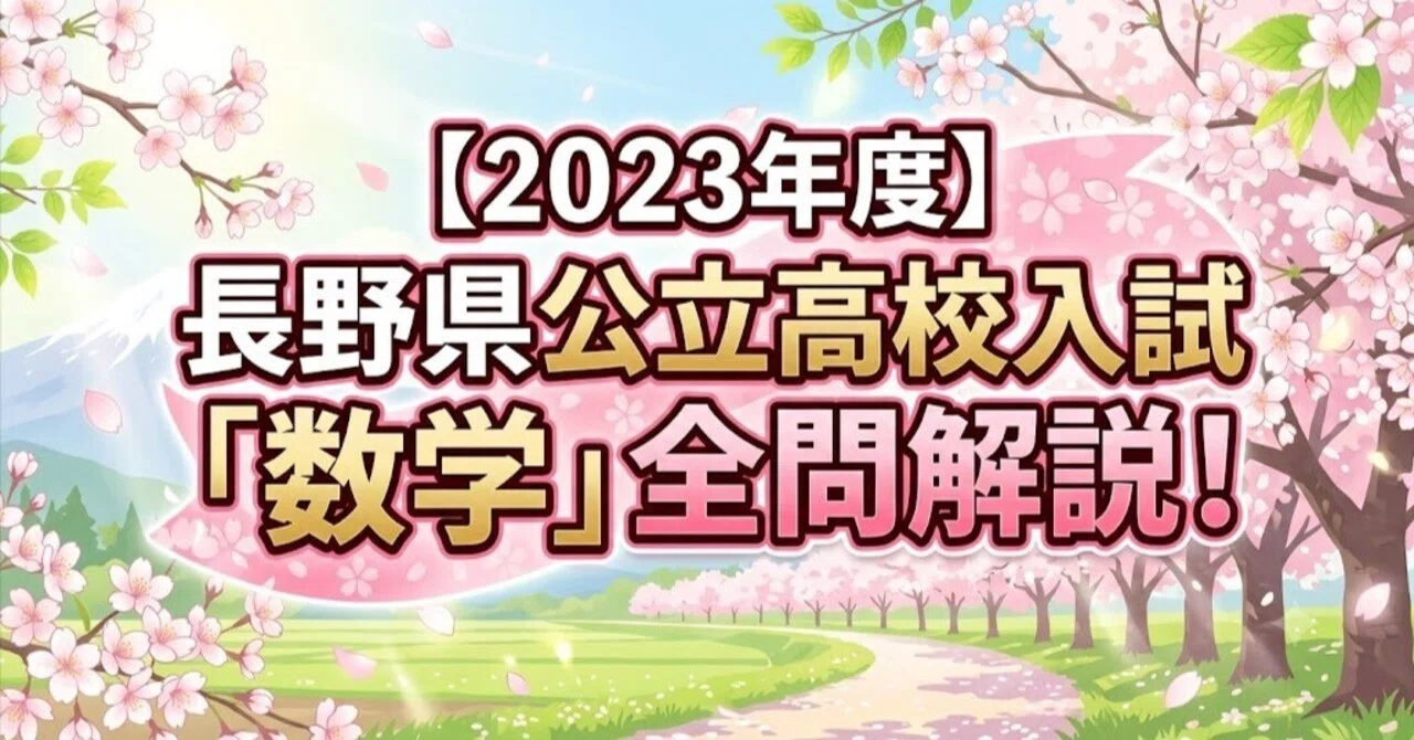 長野県高校入試過去問解説集｜まさ｜個別指導塾講師（15年実績）｜note