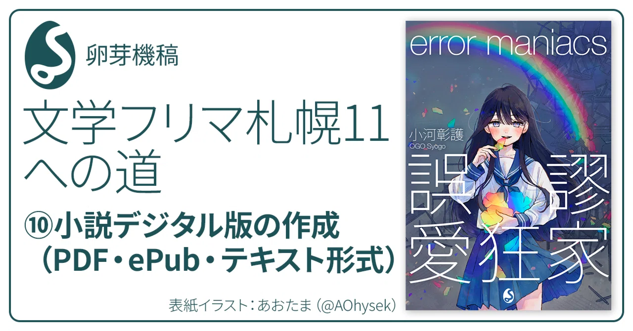 文学・小説 GOMA 文学フリマ札幌11への道⑩小説デジタル版の作成（PDF・ePub・テキスト