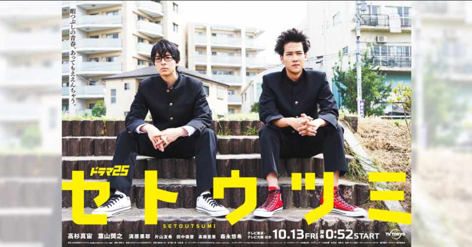日本ドラマ セトウツミ 高安智也 Note