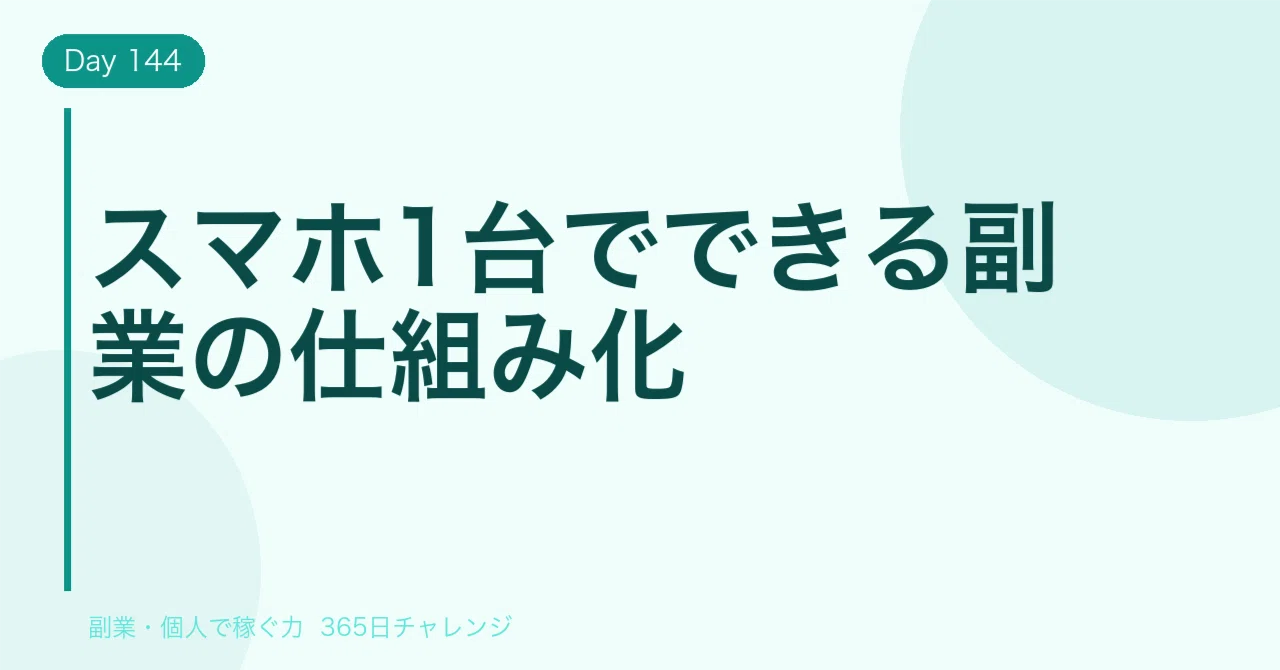 スマホ1台でできる副業の仕組み化｜kotoba