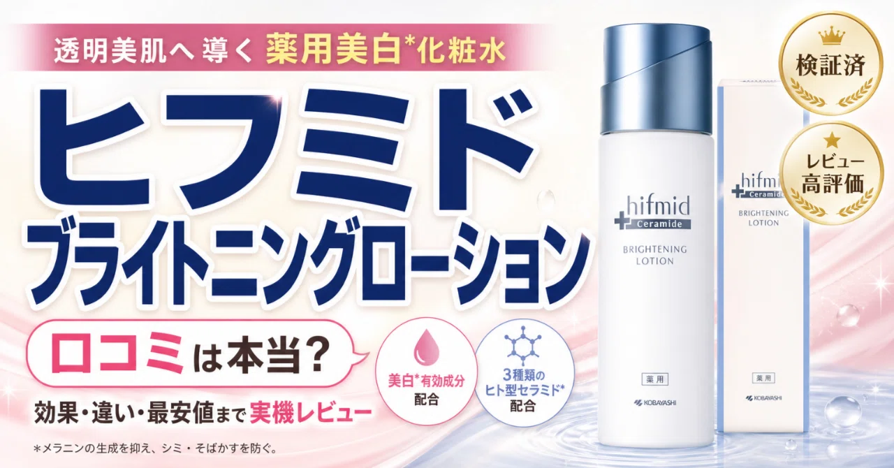 ヒフミド ブライトニングローションの口コミで見る買う価値と美白ケア