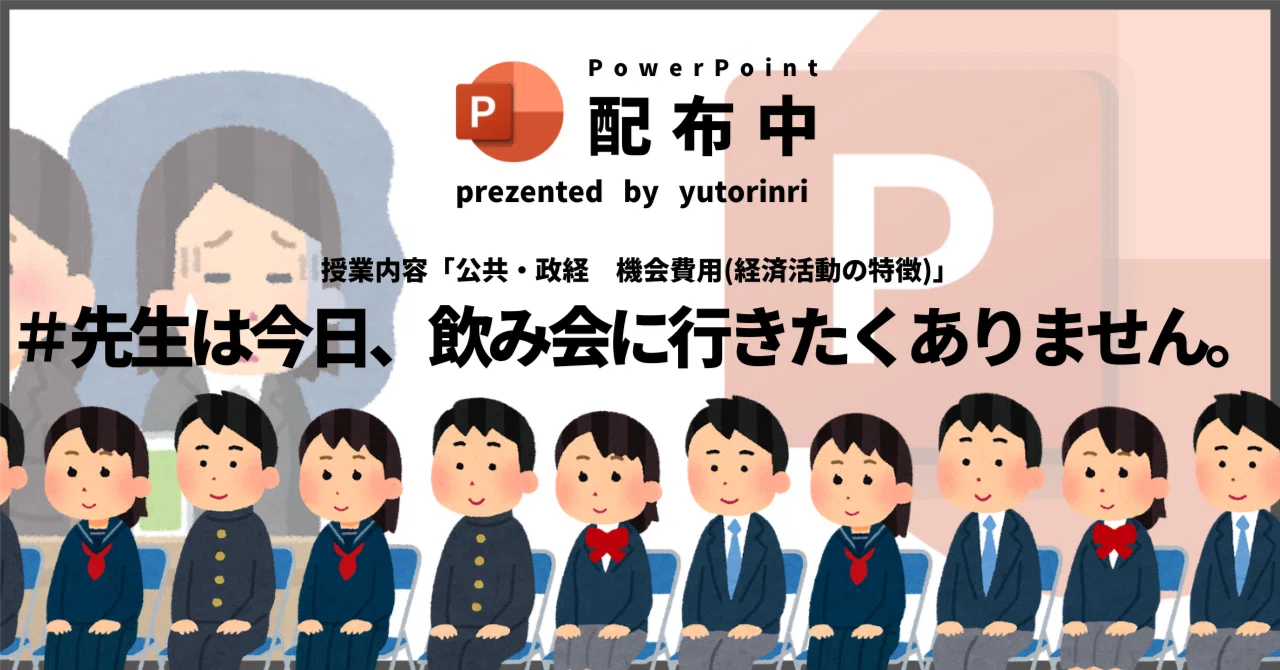 【公共・政経の指導案】機会費用×先生は今日、飲み会に行きたくありません。|ゆとりんり