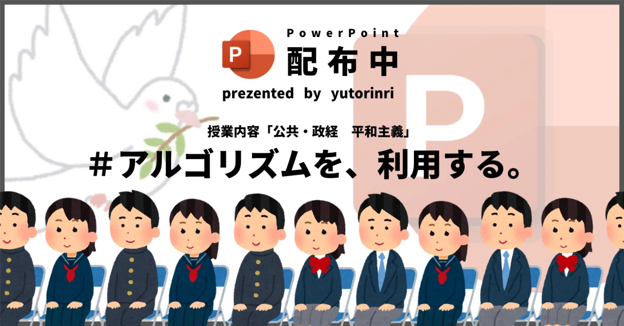 【公共・政経の指導案】平和主義×アルゴリズムを、利用する。|ゆとりんり