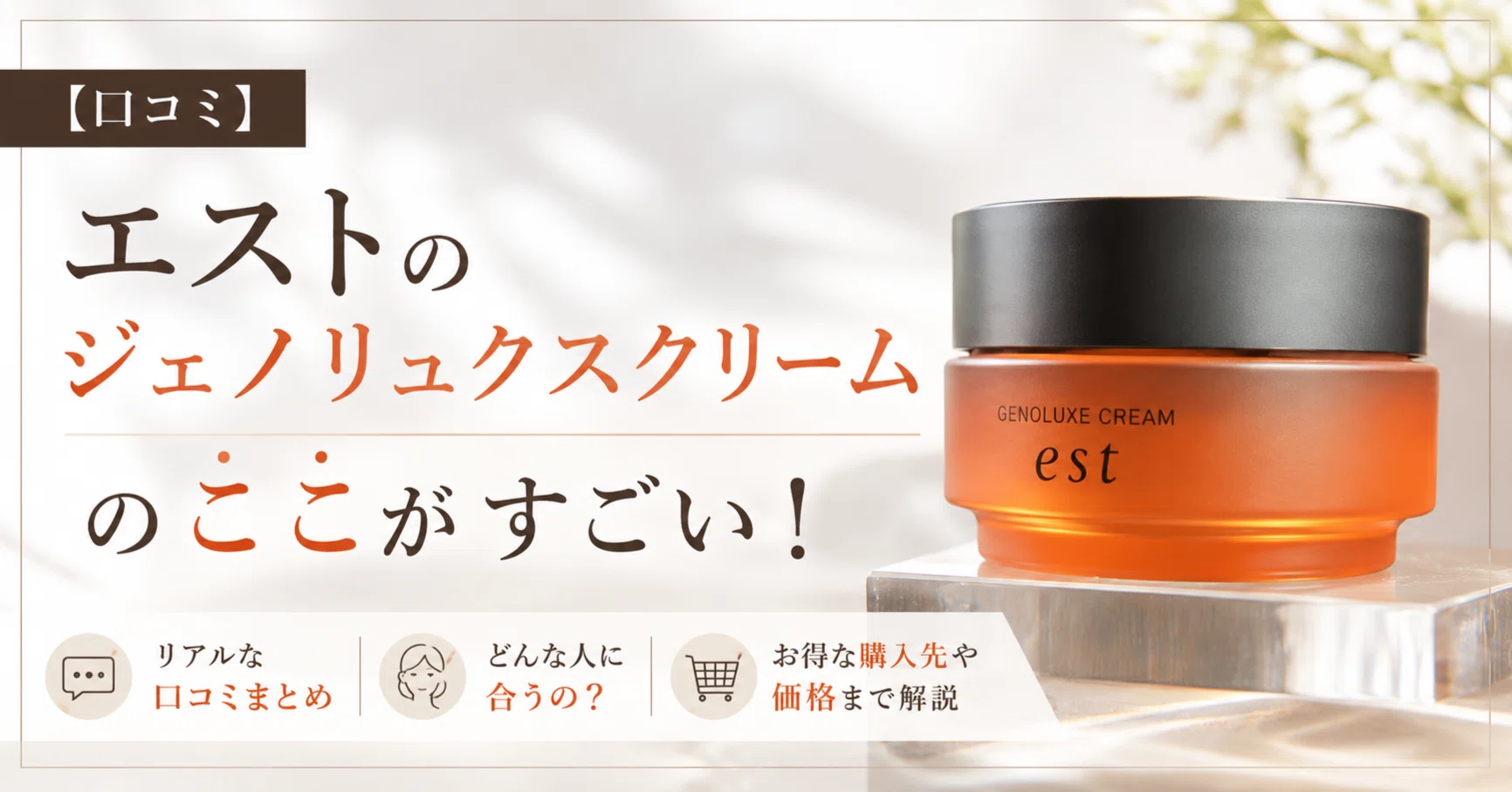 口コミ】エストのジェノリュクスクリームのここがすごい！合う人や購入