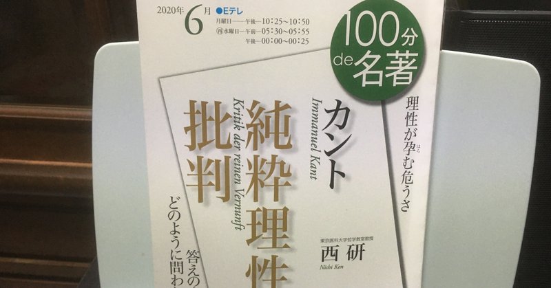 100分de名著 カント 純粋理性批判 第4回 自由と道徳を基礎づける 西 研 Naoto Nishiwaki Note 100分de名著 カント 純粋理性批判 第4回 自由と道徳を基礎づける 西 研 Naoto Nishiwaki Note