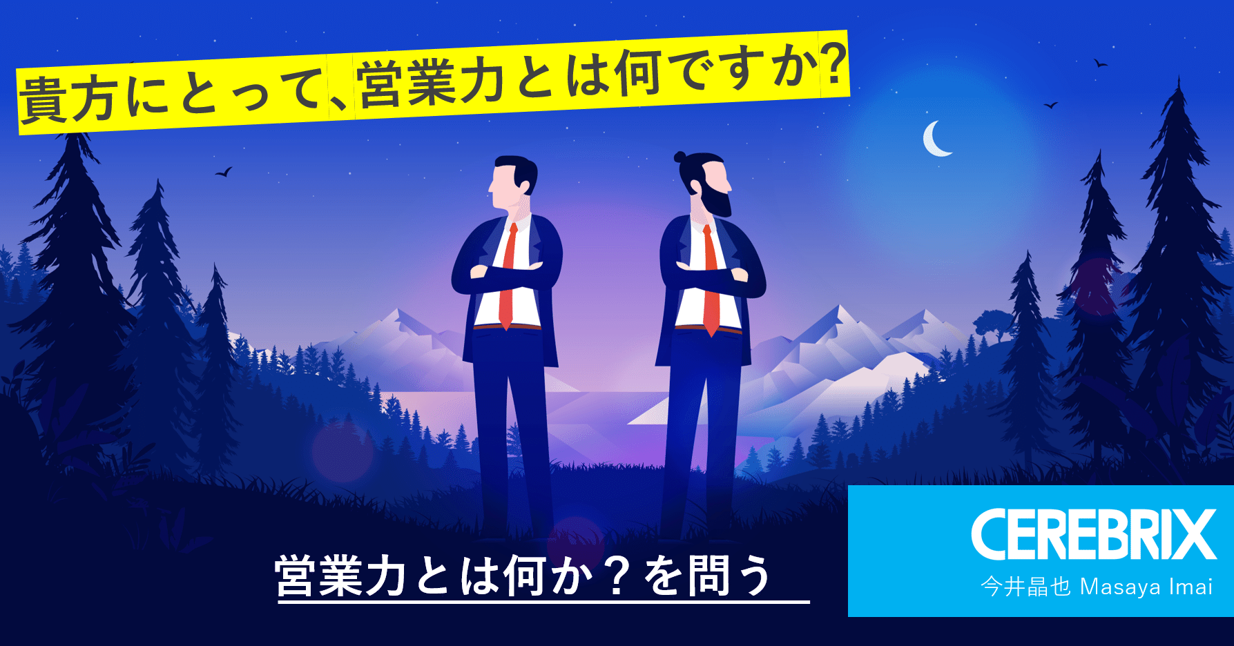 営業力とは何か を問う 今井晶也 Cerebrix Note