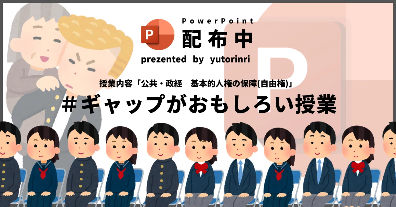 【公共・政経の指導案】基本的人権の保障(自由権)×ギャップがおもしろい授業|ゆとりんり