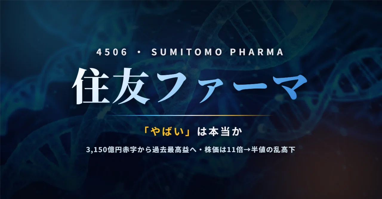 大 日本 住友 製薬 株価