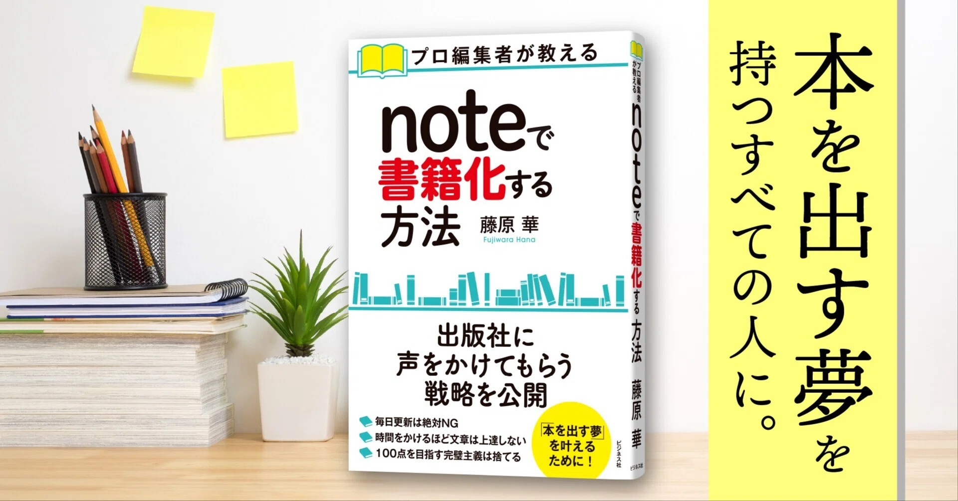 プロ編集者が教えるnoteで書籍化する方法／藤原華【試し読み】｜ビジネス社