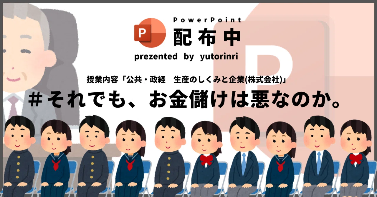 【公共・政経の指導案】生産のしくみと企業(株式会社)×それでも、お金儲けは悪なのか。|ゆとりんり