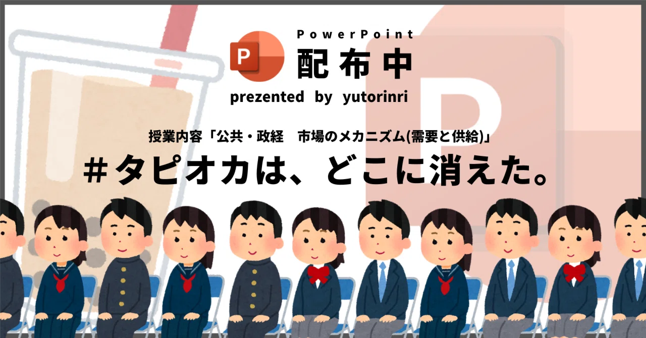 【公共・政経の指導案】市場のメカニズム(需要と供給)×タピオカは、どこに消えた。|ゆとりんり