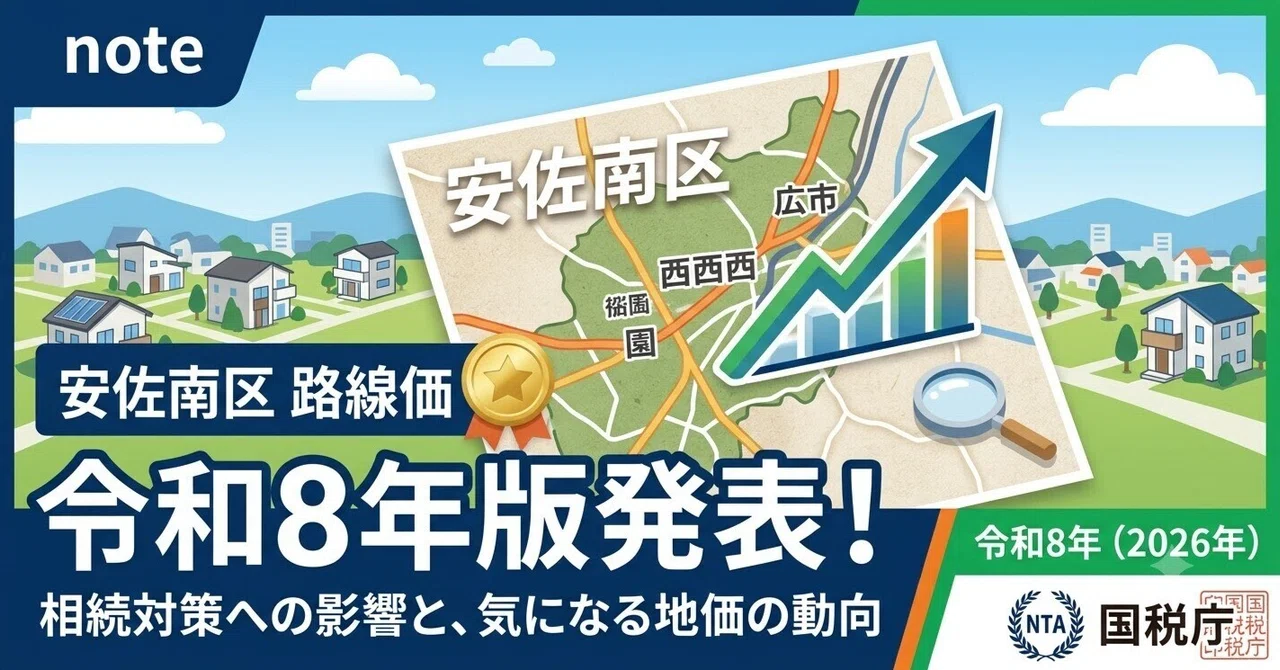 「【令和8年版】広島市安佐南区の路線価発表！気になる動向と相続対策への影響」のサムネイル