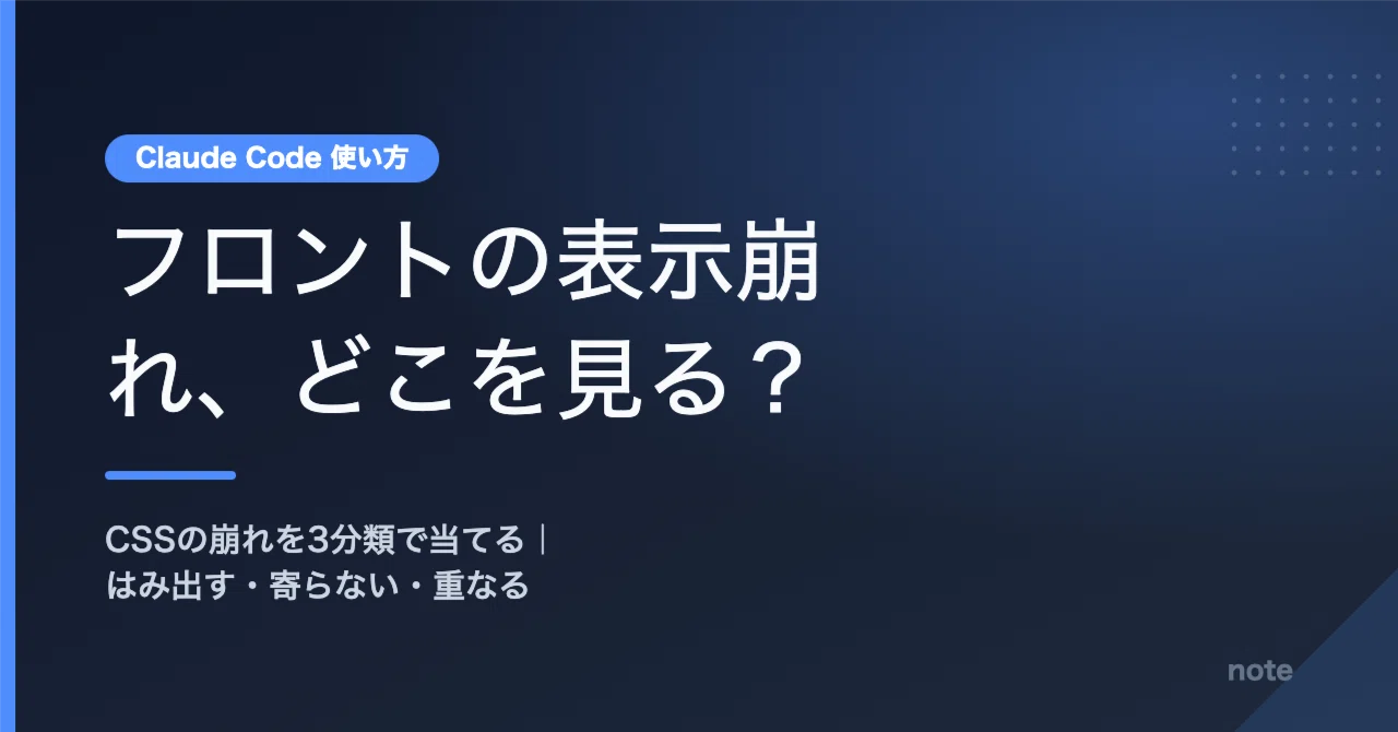 Claude Code の使い方｜フロントの表示崩れの当たり所｜CSSのどこを見るか｜エンジニア翔｜Claude Code