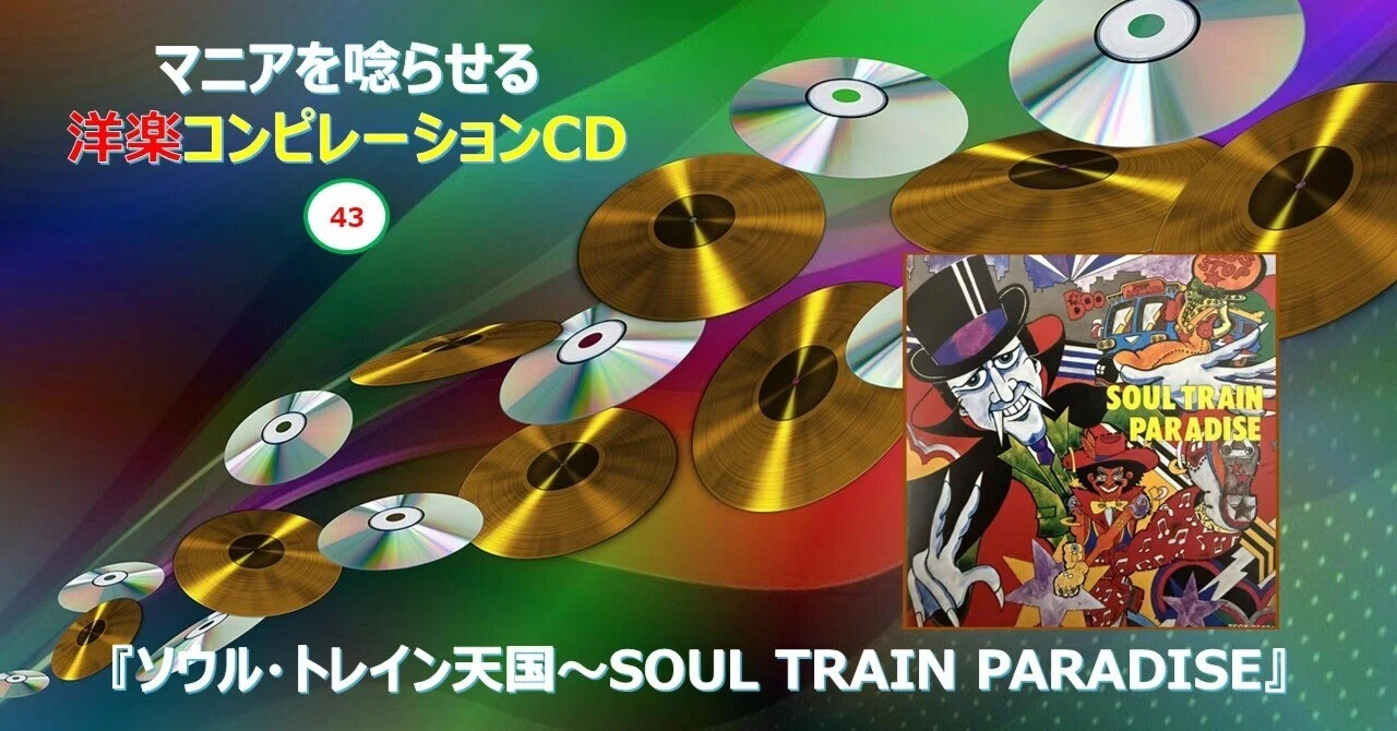 洋楽 SOULISM CD 748【マニアを唸らせる洋楽コンピレーションCD】=43=『ソウル