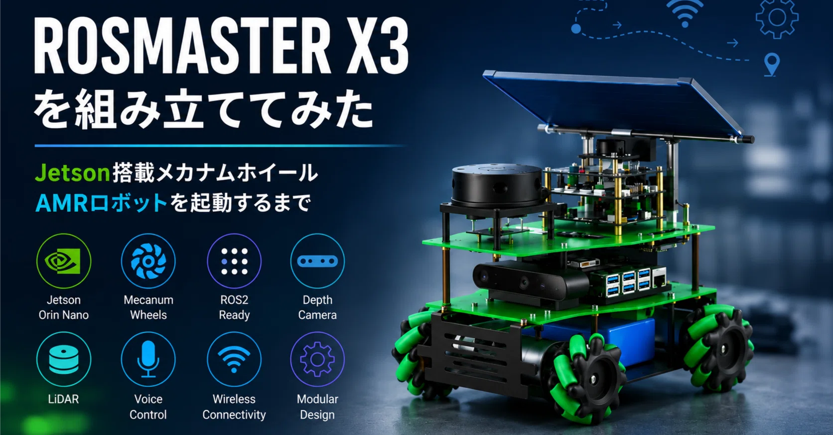 ROSMASTER X3 を組み立ててみた｜Jetson搭載メカナムホイールAMR