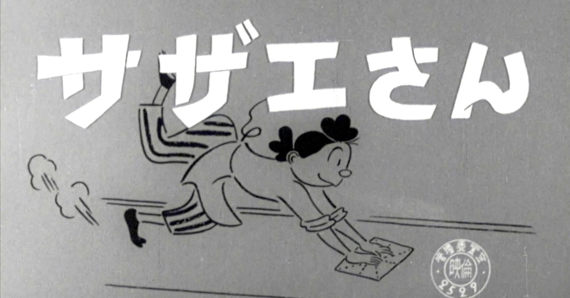 映画感想 サザエさん 1956｜とらつぐみ