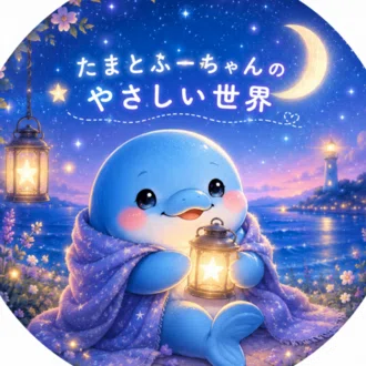 たまとふーちゃんの優しい世界_note
