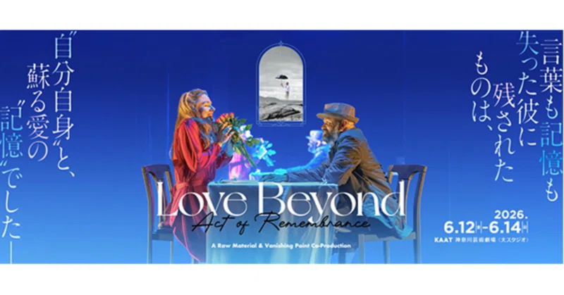 【鑑賞サポート】『Love Beyond（Act of Remembrance）』鑑賞サポートを実施しました