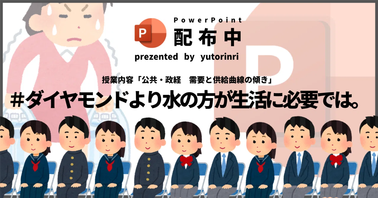 【公共・政経の指導案】需要と供給曲線の傾き×ダイヤモンドより水の方が生活に必要では。需要と供給の理論上、水が100円は安すぎではないだろうか。|ゆとりんり