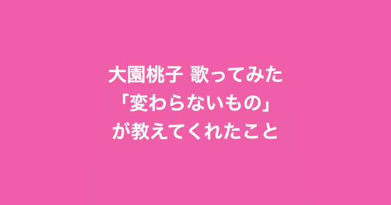 もの 変わら ない メッセージ「変わるもの、変わらないもの」