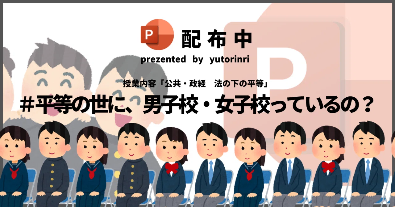 【公共・政治経済の指導案】法の下の平等×男女平等社会に「男子校・女子校」っているの?|ゆとりんり