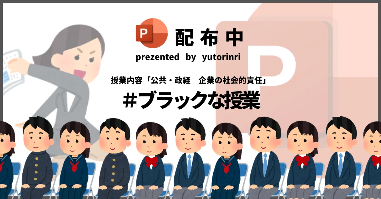 【公共・政経の指導案】企業の社会的責任×ブラックな授業|ゆとりんり
