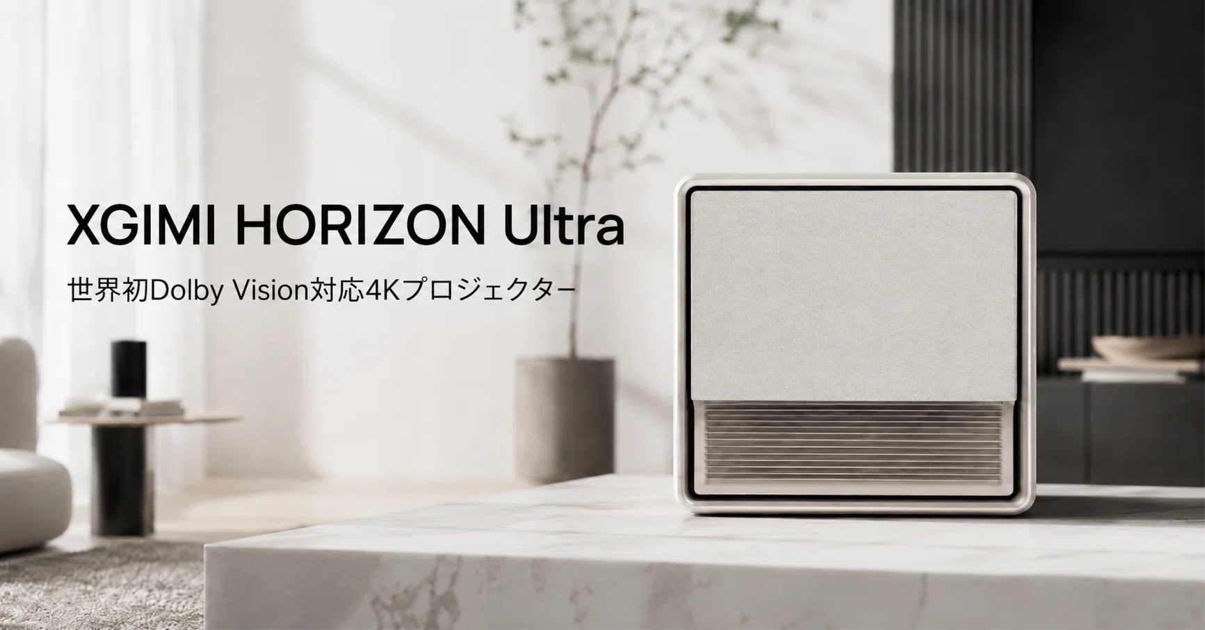 XGIMI HORIZON Ultra のレビュー・口コミ評判と特徴 Dolby Vision世界