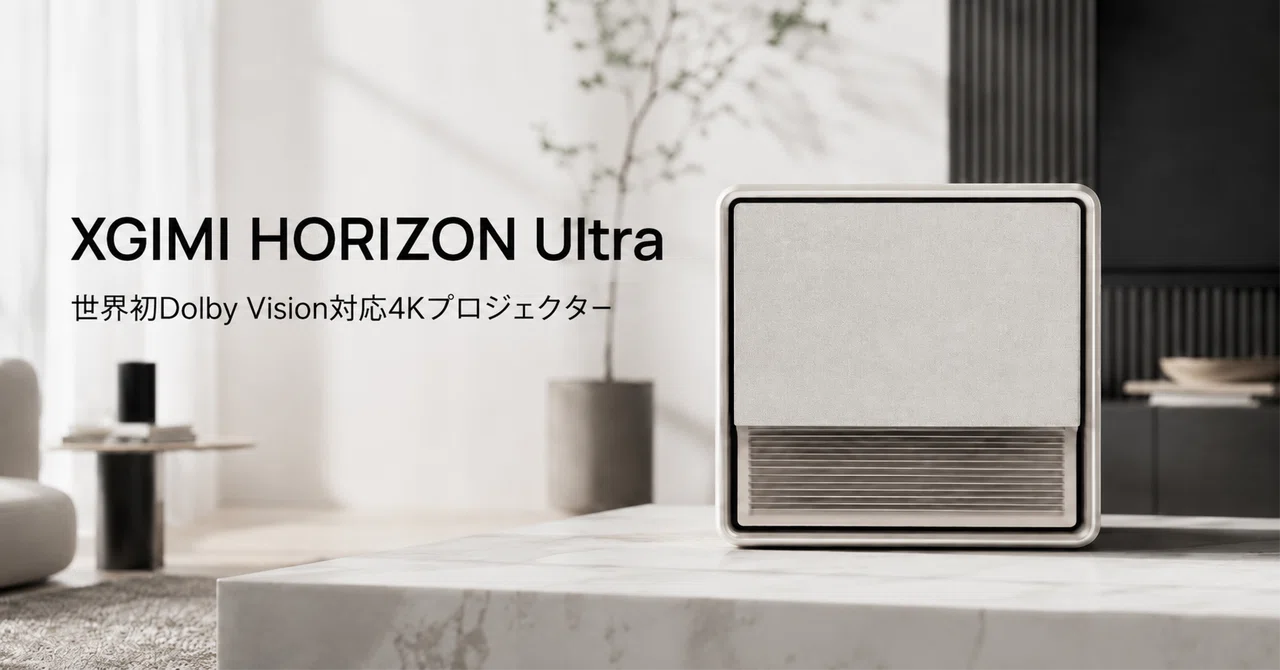 XGIMI HORIZON Ultra のレビュー・口コミ評判と特徴 Dolby Vision世界