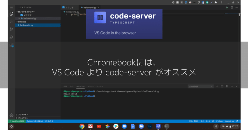 Chromebookには、VS Code より code-server がオススメ