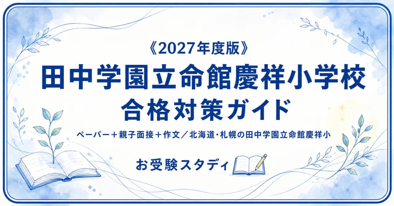 小学校受験合格セット(田中学園立命館対策付き) 田中学園立命館慶祥小学校】受験対策ガイド〔2027年度〕｜ペーパー102