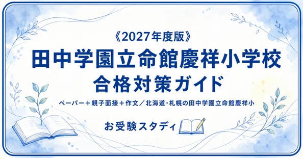 田中学園立命館慶祥小】小学校受験 対策ガイド 2冊セット｜お受験
