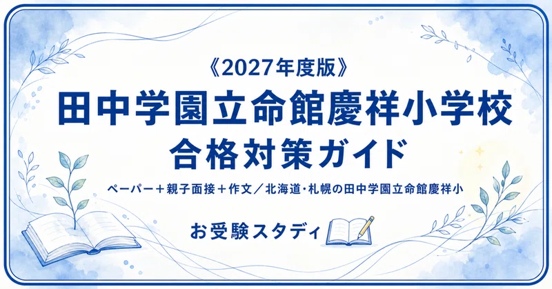 小学校受験合格セット(田中学園立命館対策付き) 田中学園立命館慶祥小】小学校受験 対策ガイド 2冊セット｜お受験