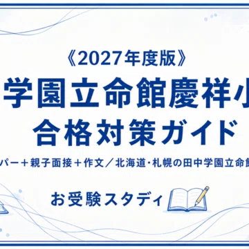 田中学園立命館慶祥小】小学校受験 対策ガイド 2冊セット｜お受験
