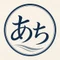 阿曽あち