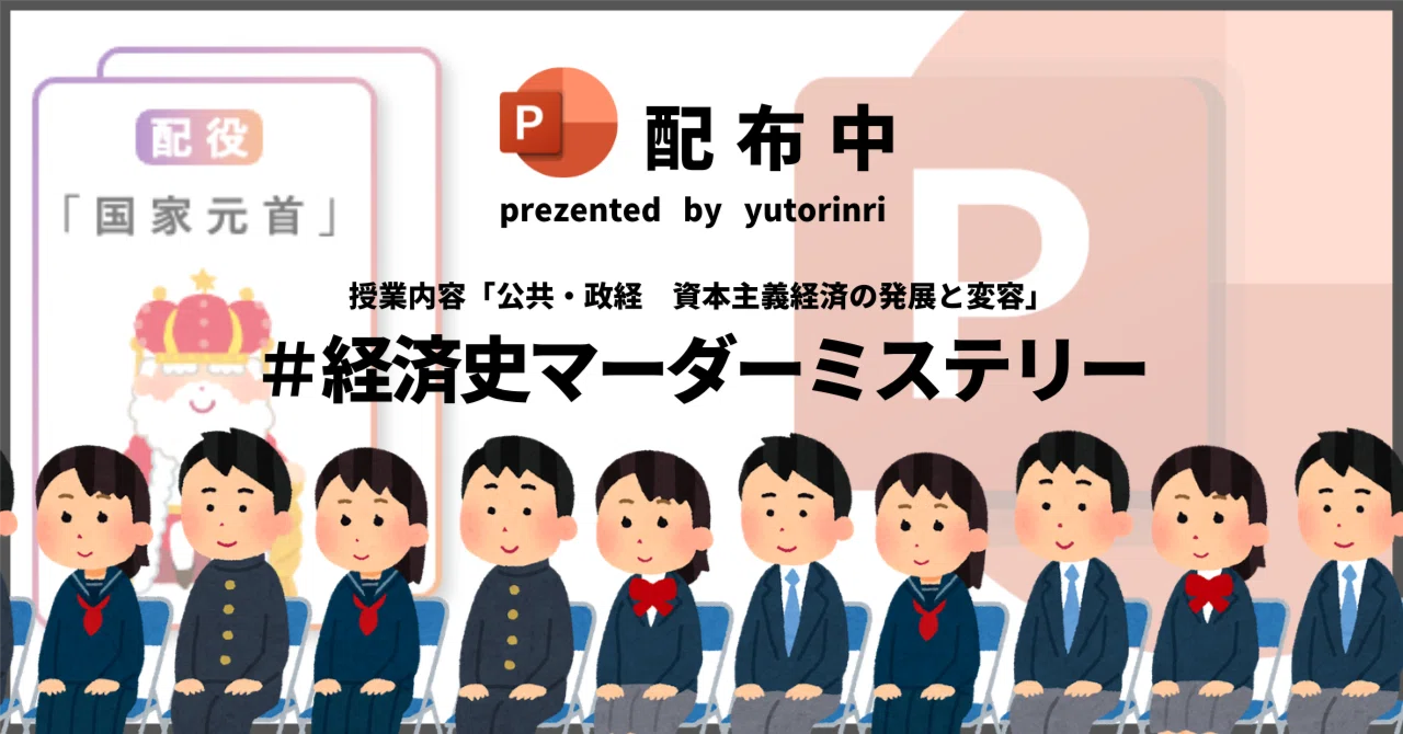 【公共・政経の指導案】資本主義経済の発展と変容×経済史のマーダーミステリー|ゆとりんり