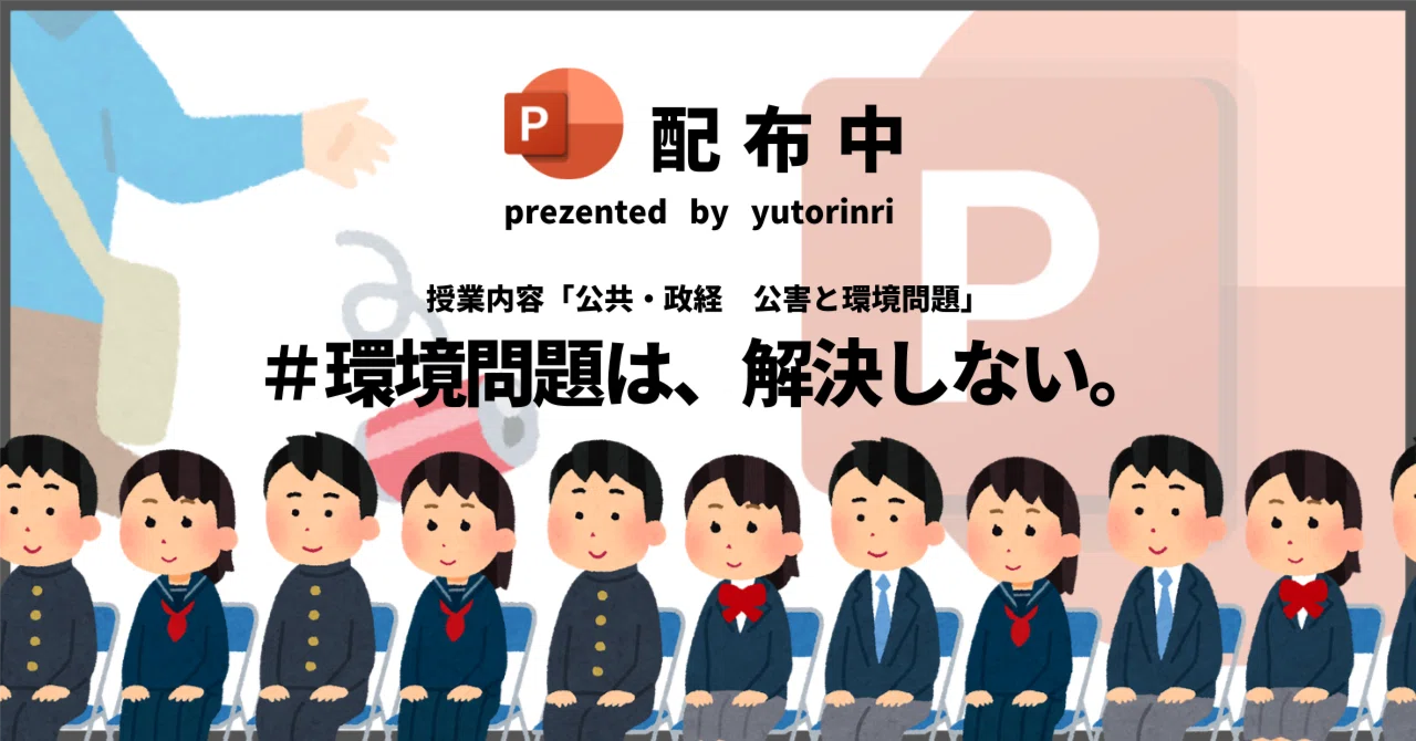 【公共・政経の指導案】公害と環境保全×環境問題は、解決しない。|ゆとりんり