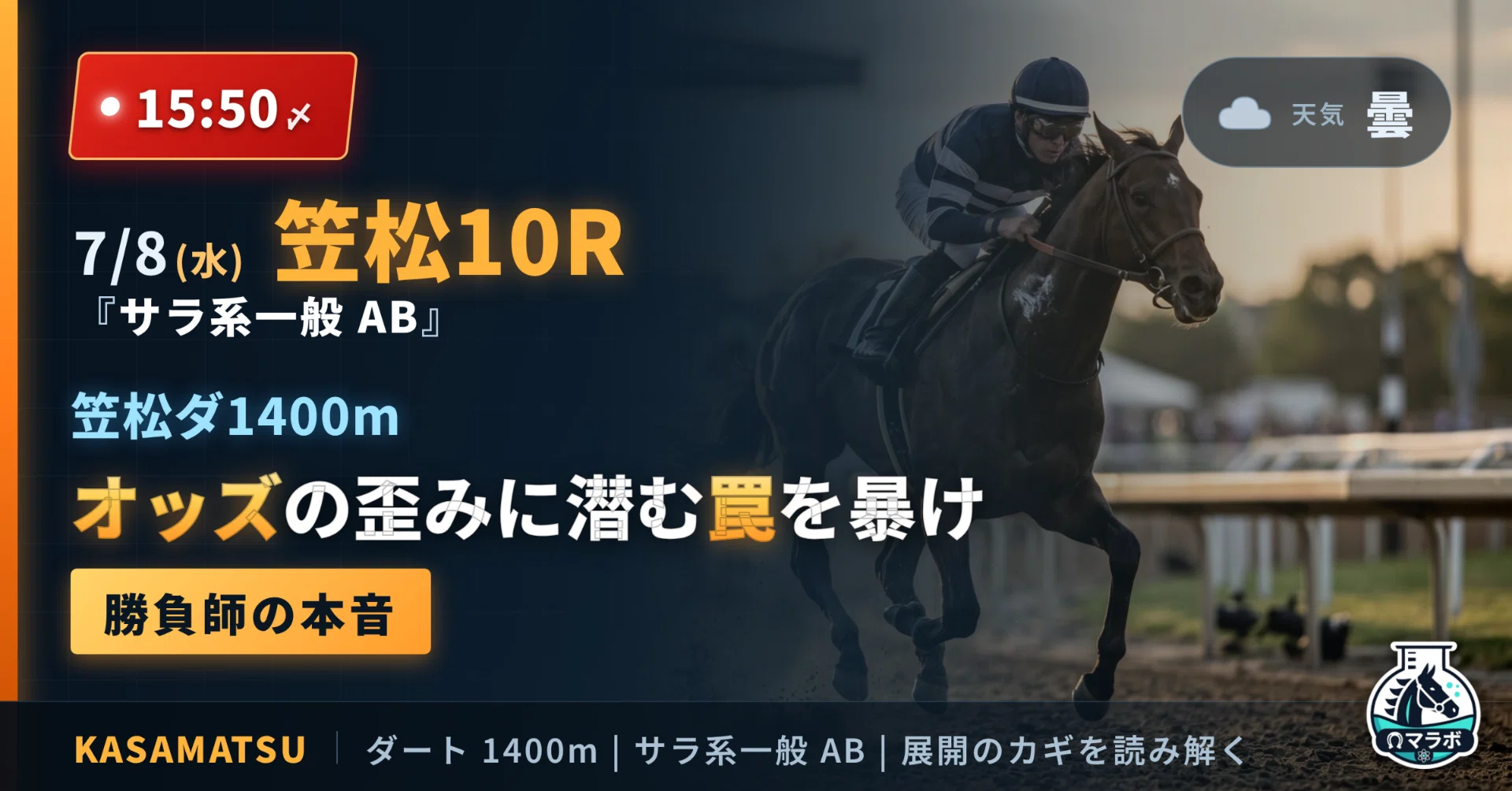 15:50〆】7/8(水) 笠松10R｜ オッズの歪みに潜む罠を暴け｜競馬AI予想