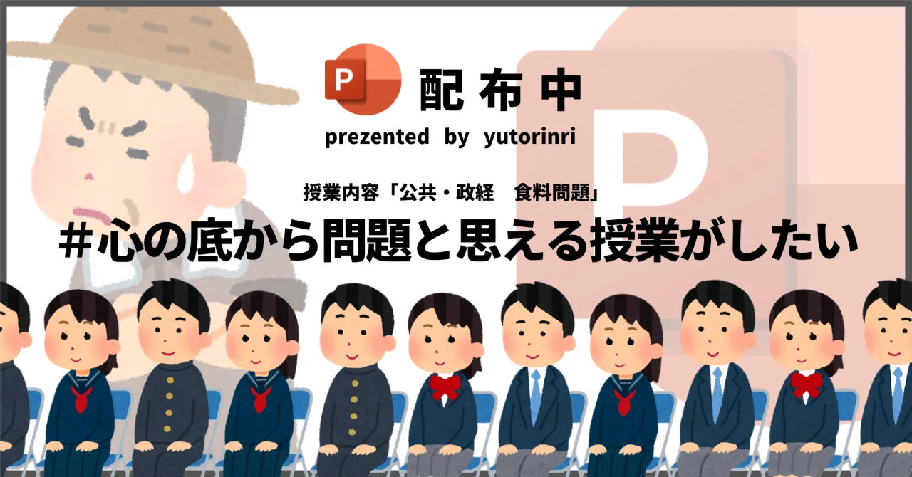 【公共・政経の指導案】食料問題×心の底から問題と思える授業がしたい|ゆとりんり